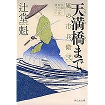 Amazon.co.jp: 希みの文 風の市兵衛 弐 (祥伝社文庫) : 辻堂魁: 本